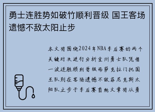 勇士连胜势如破竹顺利晋级 国王客场遗憾不敌太阳止步