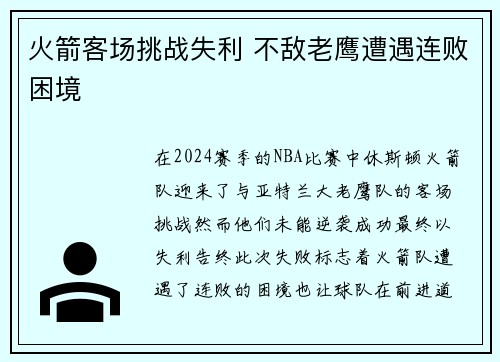 火箭客场挑战失利 不敌老鹰遭遇连败困境