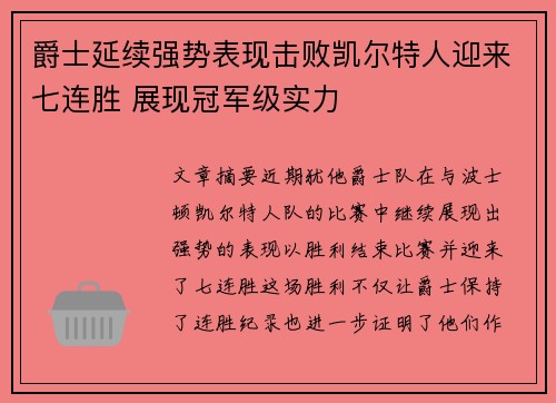 爵士延续强势表现击败凯尔特人迎来七连胜 展现冠军级实力
