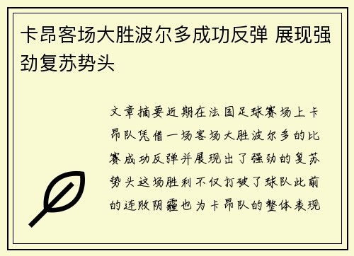 卡昂客场大胜波尔多成功反弹 展现强劲复苏势头