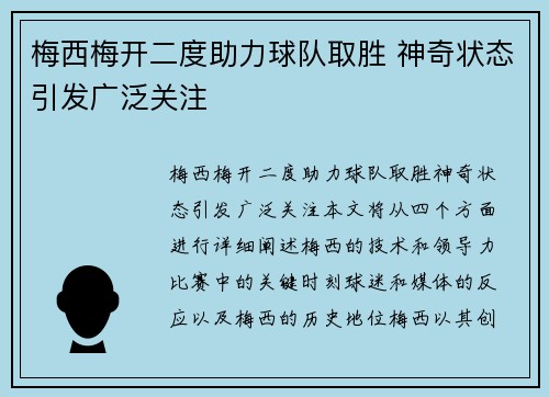 梅西梅开二度助力球队取胜 神奇状态引发广泛关注