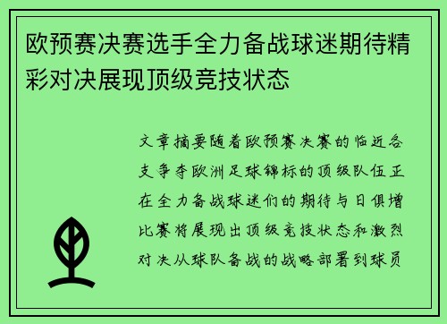 欧预赛决赛选手全力备战球迷期待精彩对决展现顶级竞技状态