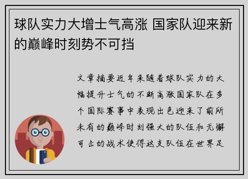 球队实力大增士气高涨 国家队迎来新的巅峰时刻势不可挡