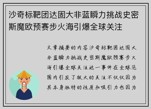 沙奇标靶团达固大非蓝瞬力挑战史密斯魔欧预赛步火海引爆全球关注