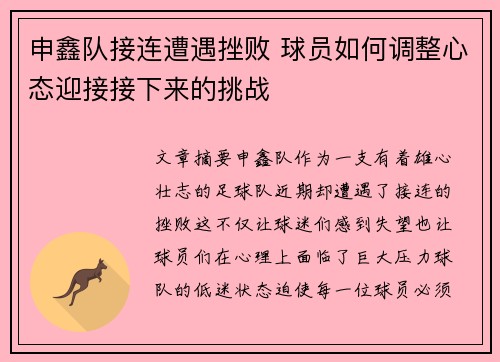 申鑫队接连遭遇挫败 球员如何调整心态迎接接下来的挑战