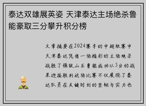 泰达双雄展英姿 天津泰达主场绝杀鲁能豪取三分攀升积分榜