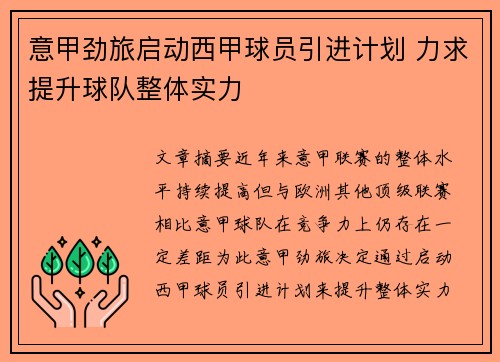 意甲劲旅启动西甲球员引进计划 力求提升球队整体实力