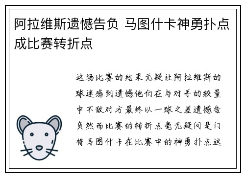 阿拉维斯遗憾告负 马图什卡神勇扑点成比赛转折点