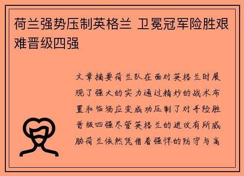 荷兰强势压制英格兰 卫冕冠军险胜艰难晋级四强
