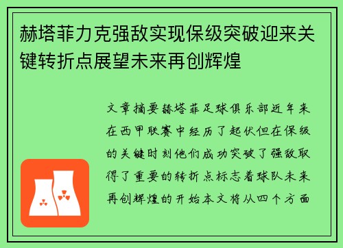 赫塔菲力克强敌实现保级突破迎来关键转折点展望未来再创辉煌