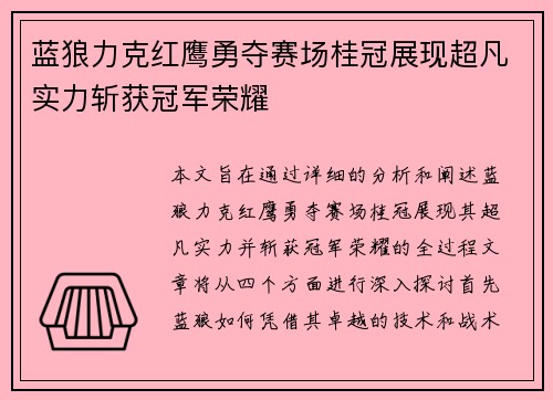蓝狼力克红鹰勇夺赛场桂冠展现超凡实力斩获冠军荣耀
