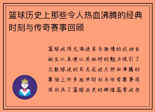 篮球历史上那些令人热血沸腾的经典时刻与传奇赛事回顾