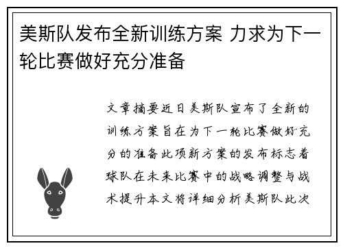 美斯队发布全新训练方案 力求为下一轮比赛做好充分准备
