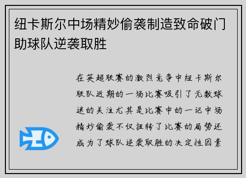 纽卡斯尔中场精妙偷袭制造致命破门助球队逆袭取胜