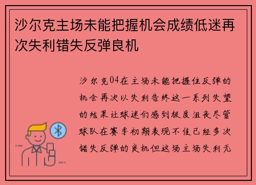 沙尔克主场未能把握机会成绩低迷再次失利错失反弹良机