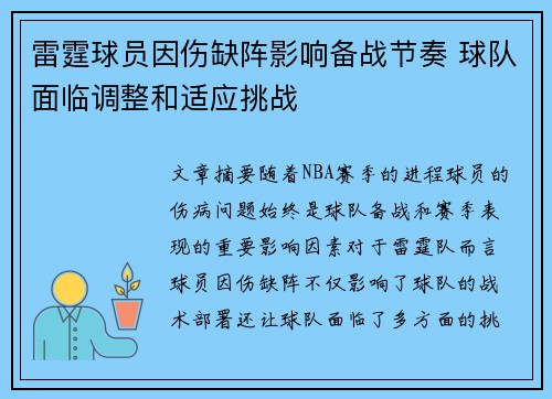 雷霆球员因伤缺阵影响备战节奏 球队面临调整和适应挑战