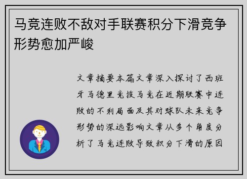 马竞连败不敌对手联赛积分下滑竞争形势愈加严峻