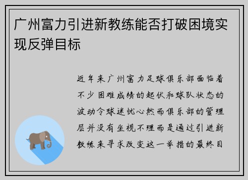 广州富力引进新教练能否打破困境实现反弹目标