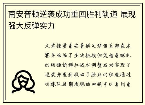南安普顿逆袭成功重回胜利轨道 展现强大反弹实力