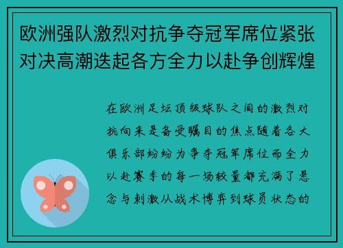 欧洲强队激烈对抗争夺冠军席位紧张对决高潮迭起各方全力以赴争创辉煌