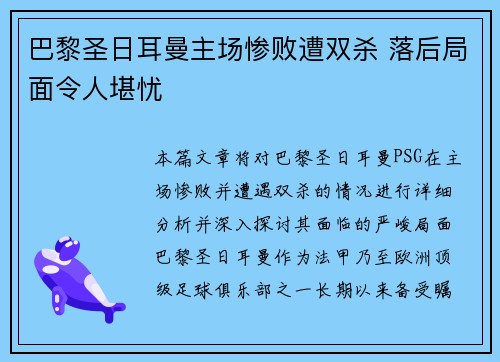 巴黎圣日耳曼主场惨败遭双杀 落后局面令人堪忧