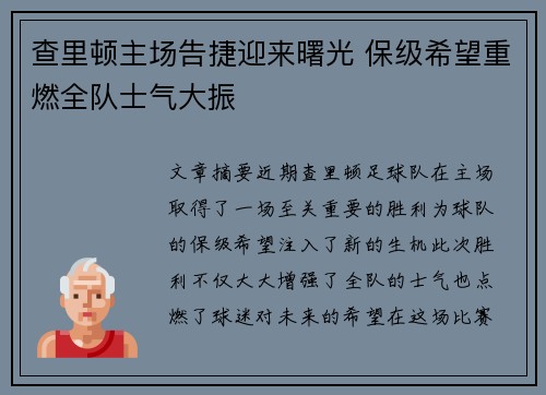 查里顿主场告捷迎来曙光 保级希望重燃全队士气大振