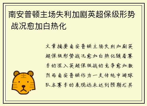 南安普顿主场失利加剧英超保级形势 战况愈加白热化