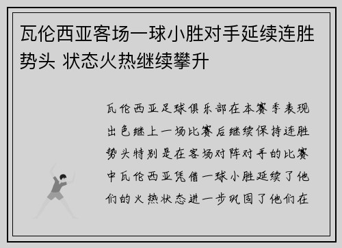 瓦伦西亚客场一球小胜对手延续连胜势头 状态火热继续攀升