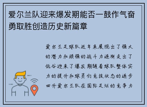 爱尔兰队迎来爆发期能否一鼓作气奋勇取胜创造历史新篇章