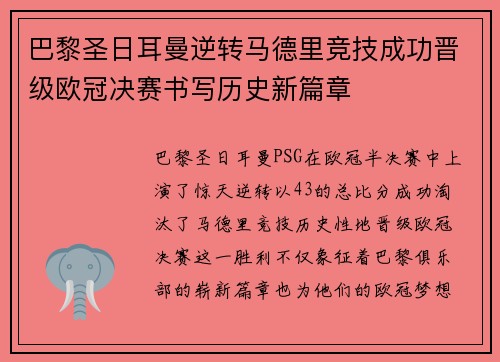 巴黎圣日耳曼逆转马德里竞技成功晋级欧冠决赛书写历史新篇章