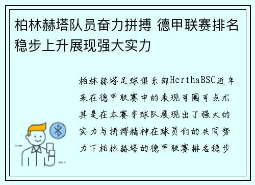 柏林赫塔队员奋力拼搏 德甲联赛排名稳步上升展现强大实力