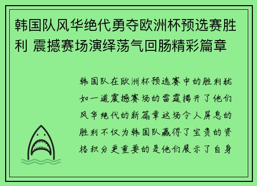 韩国队风华绝代勇夺欧洲杯预选赛胜利 震撼赛场演绎荡气回肠精彩篇章