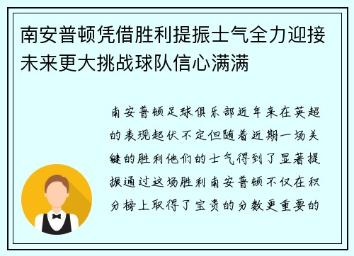 南安普顿凭借胜利提振士气全力迎接未来更大挑战球队信心满满