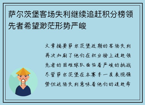 萨尔茨堡客场失利继续追赶积分榜领先者希望渺茫形势严峻
