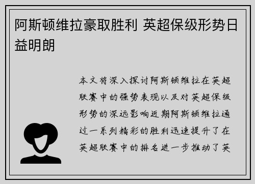 阿斯顿维拉豪取胜利 英超保级形势日益明朗