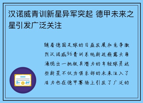 汉诺威青训新星异军突起 德甲未来之星引发广泛关注