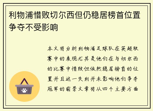 利物浦惜败切尔西但仍稳居榜首位置争夺不受影响