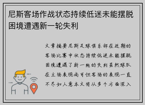 尼斯客场作战状态持续低迷未能摆脱困境遭遇新一轮失利
