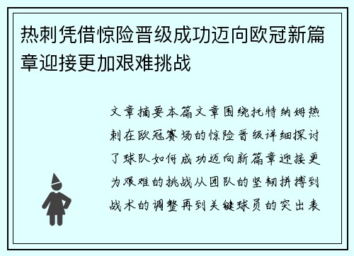 热刺凭借惊险晋级成功迈向欧冠新篇章迎接更加艰难挑战