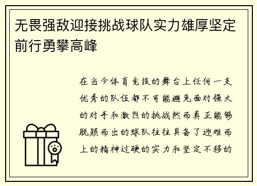 无畏强敌迎接挑战球队实力雄厚坚定前行勇攀高峰