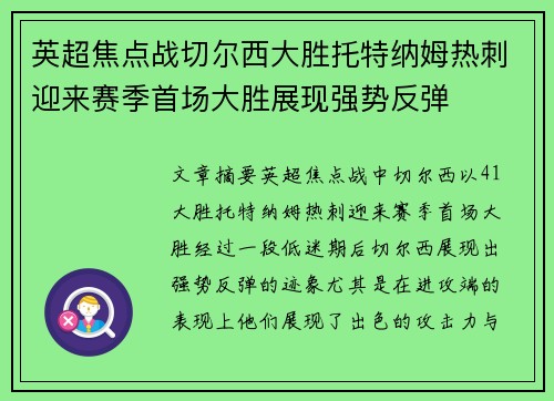 英超焦点战切尔西大胜托特纳姆热刺迎来赛季首场大胜展现强势反弹