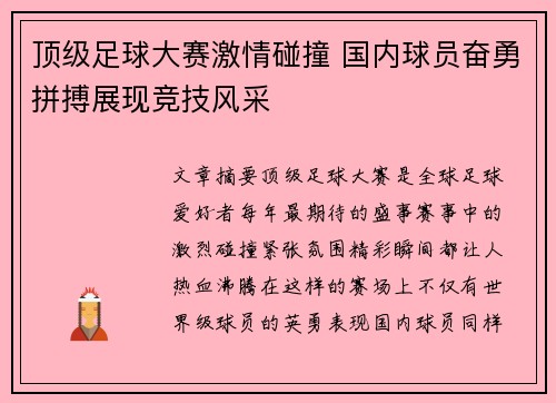 顶级足球大赛激情碰撞 国内球员奋勇拼搏展现竞技风采