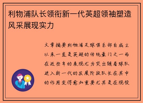 利物浦队长领衔新一代英超领袖塑造风采展现实力