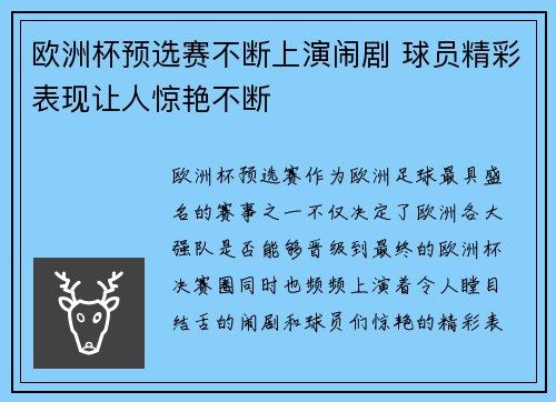 欧洲杯预选赛不断上演闹剧 球员精彩表现让人惊艳不断
