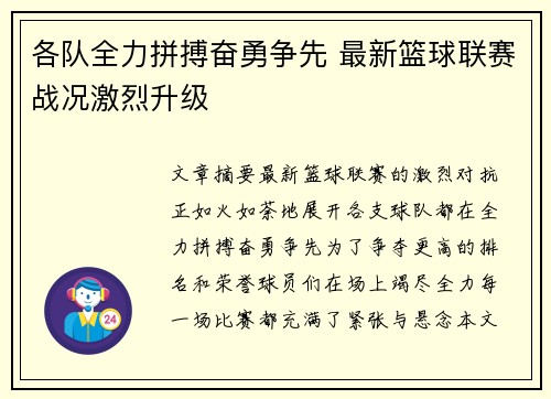 各队全力拼搏奋勇争先 最新篮球联赛战况激烈升级