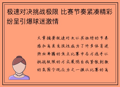 极速对决挑战极限 比赛节奏紧凑精彩纷呈引爆球迷激情