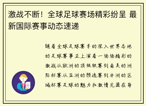 激战不断!全球足球赛场精彩纷呈 最新国际赛事动态速递