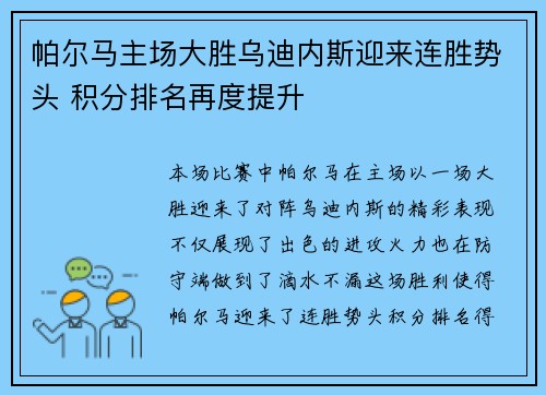 帕尔马主场大胜乌迪内斯迎来连胜势头 积分排名再度提升