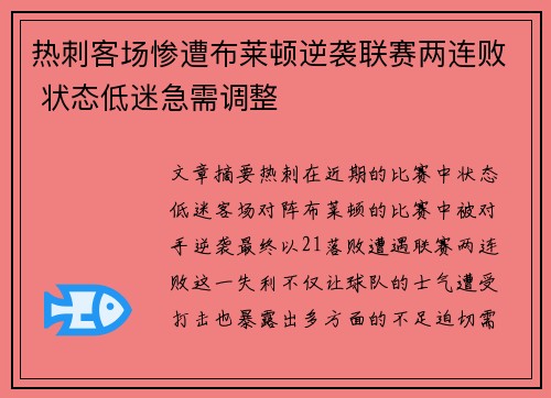热刺客场惨遭布莱顿逆袭联赛两连败 状态低迷急需调整