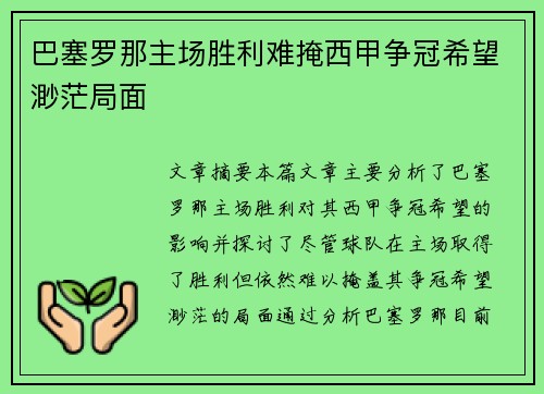 巴塞罗那主场胜利难掩西甲争冠希望渺茫局面